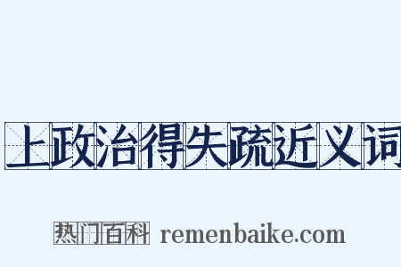上政治得失疏近义词是什么意思的图片